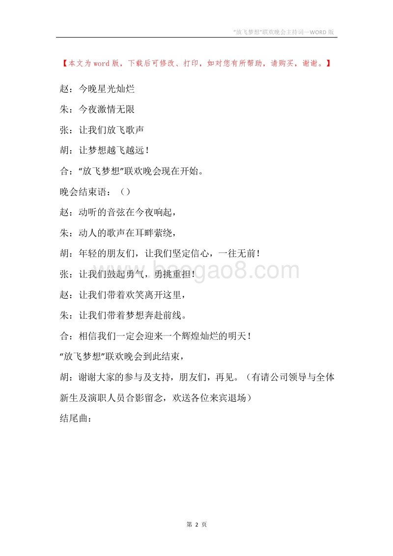“放飞梦想”联欢晚会主持词.docx_第2页