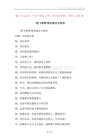 “放飞梦想”联欢晚会主持词.docx