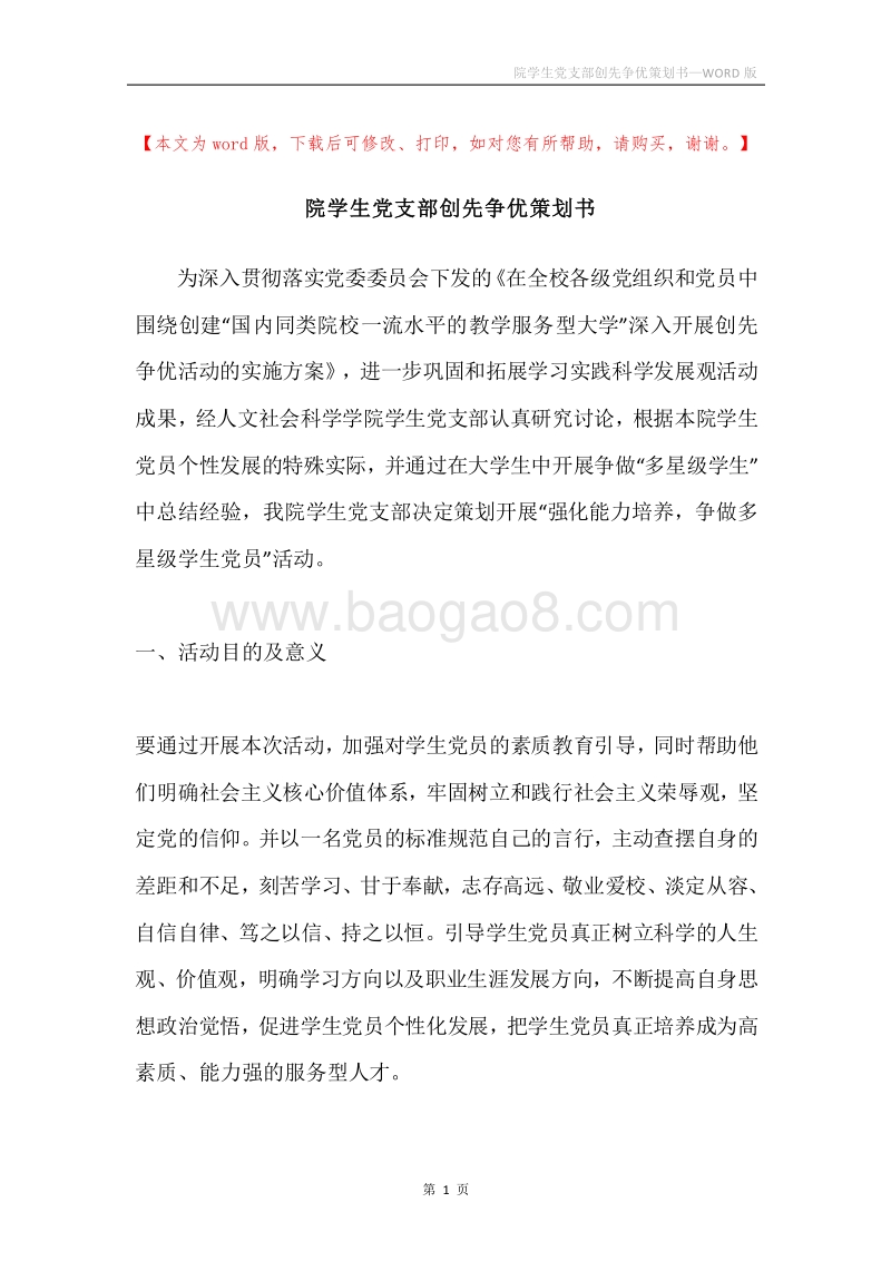 院学生党支部创先争优策划书.docx_第1页
