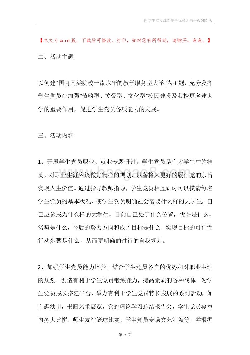 院学生党支部创先争优策划书.docx_第2页