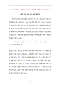 院学生党支部创先争优策划书.docx