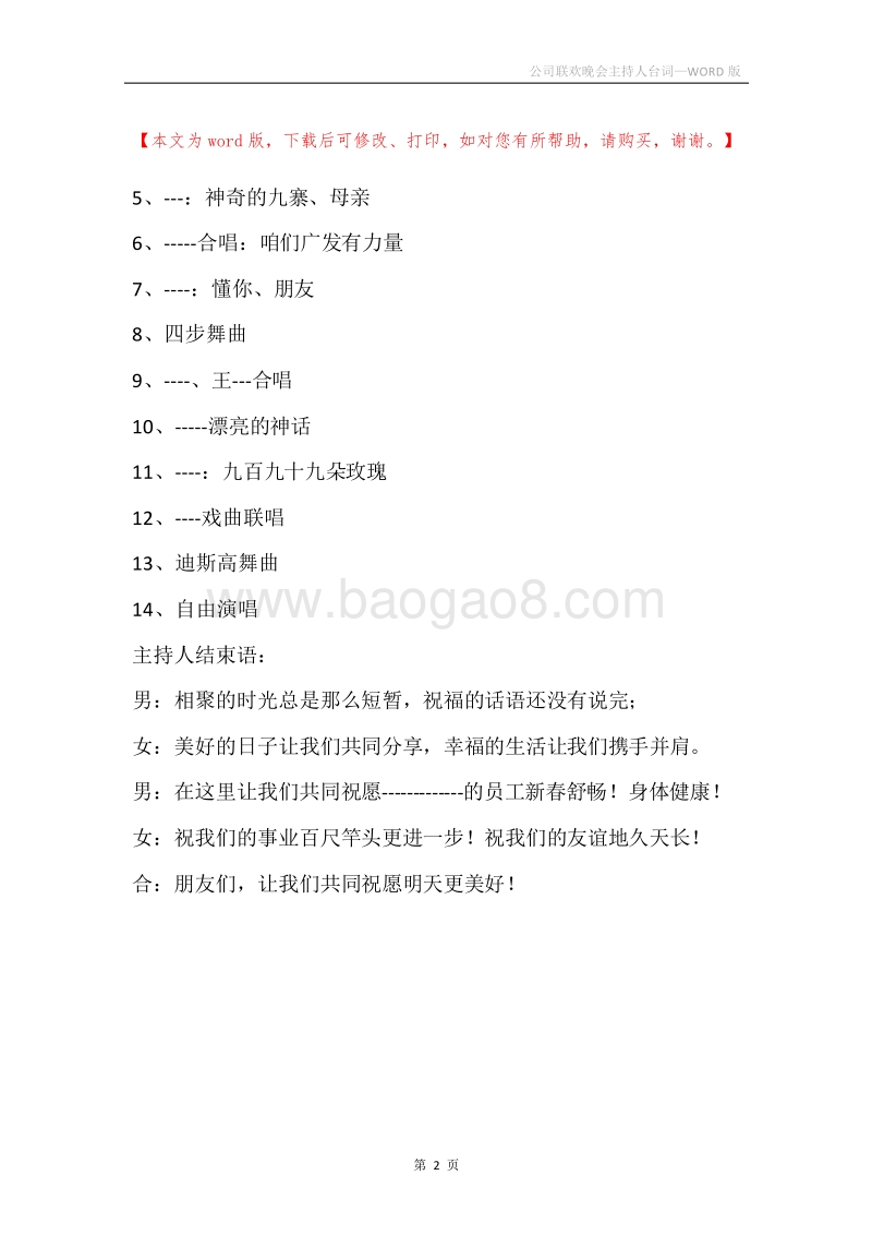 公司联欢晚会主持人台词.docx_第2页