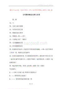 公司联欢晚会主持人台词.docx