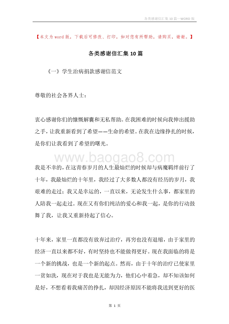 各类感谢信汇集10篇.docx_第1页