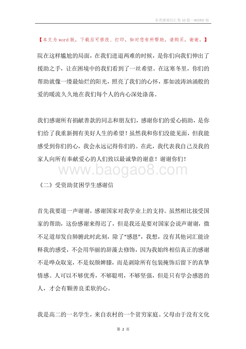 各类感谢信汇集10篇.docx_第2页
