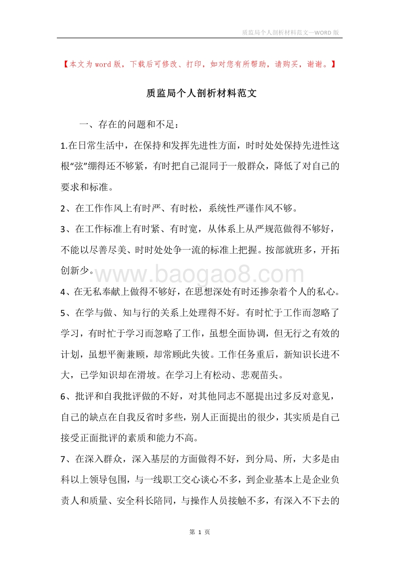 质监局个人剖析材料范文.docx_第1页