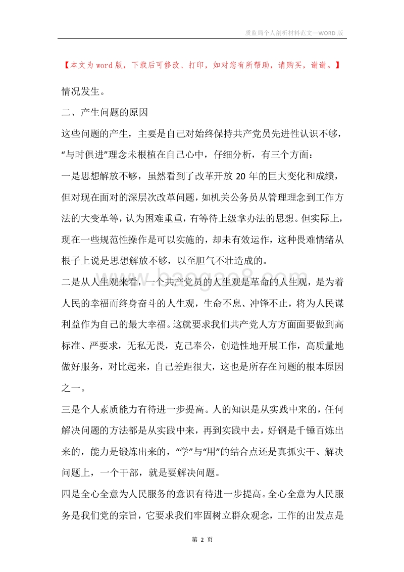 质监局个人剖析材料范文.docx_第2页