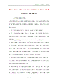质监局个人剖析材料范文.docx