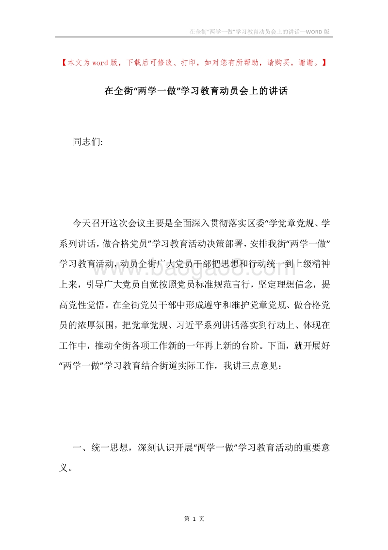 在全街“两学一做”学习教育动员会上的讲话.docx_第1页