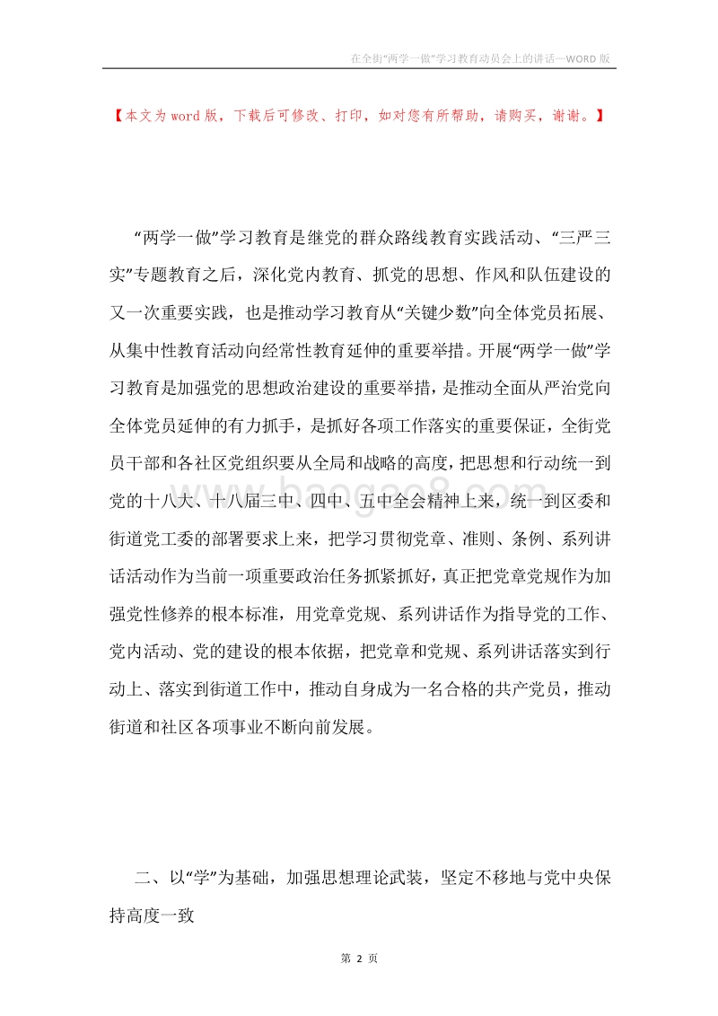 在全街“两学一做”学习教育动员会上的讲话.docx_第2页