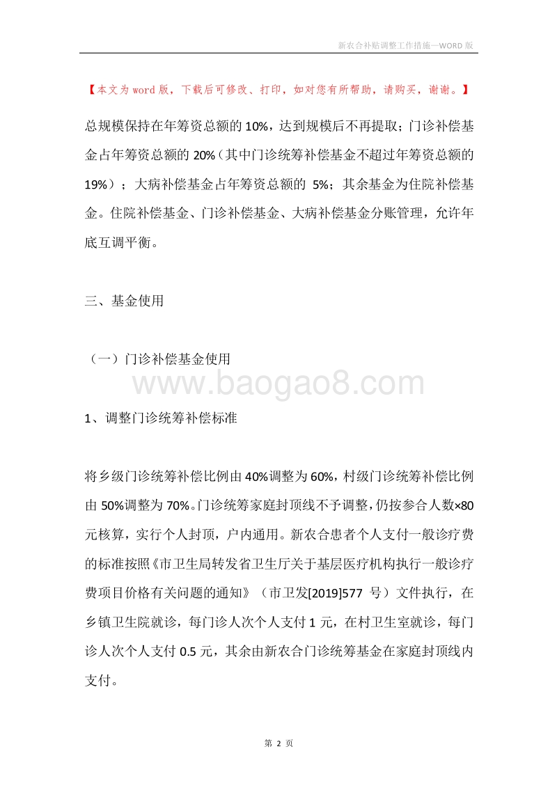 新农合补贴调整工作措施.docx_第2页