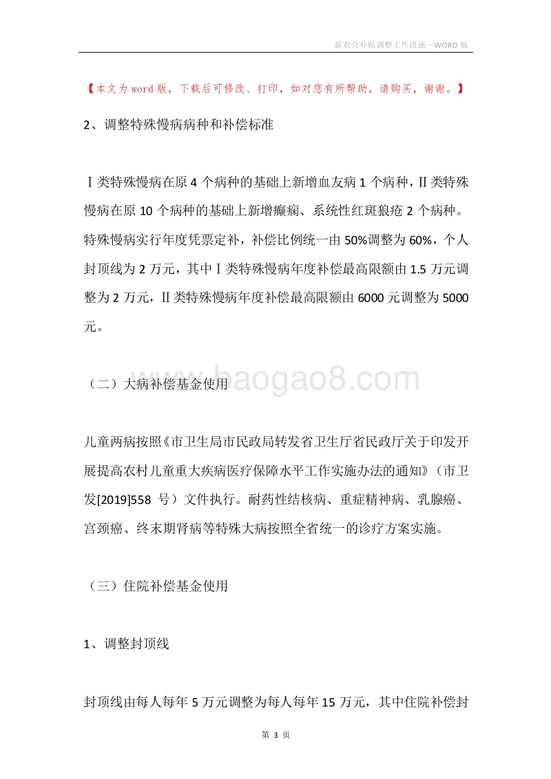 新农合补贴调整工作措施.docx_第3页