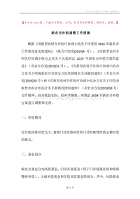 新农合补贴调整工作措施.docx