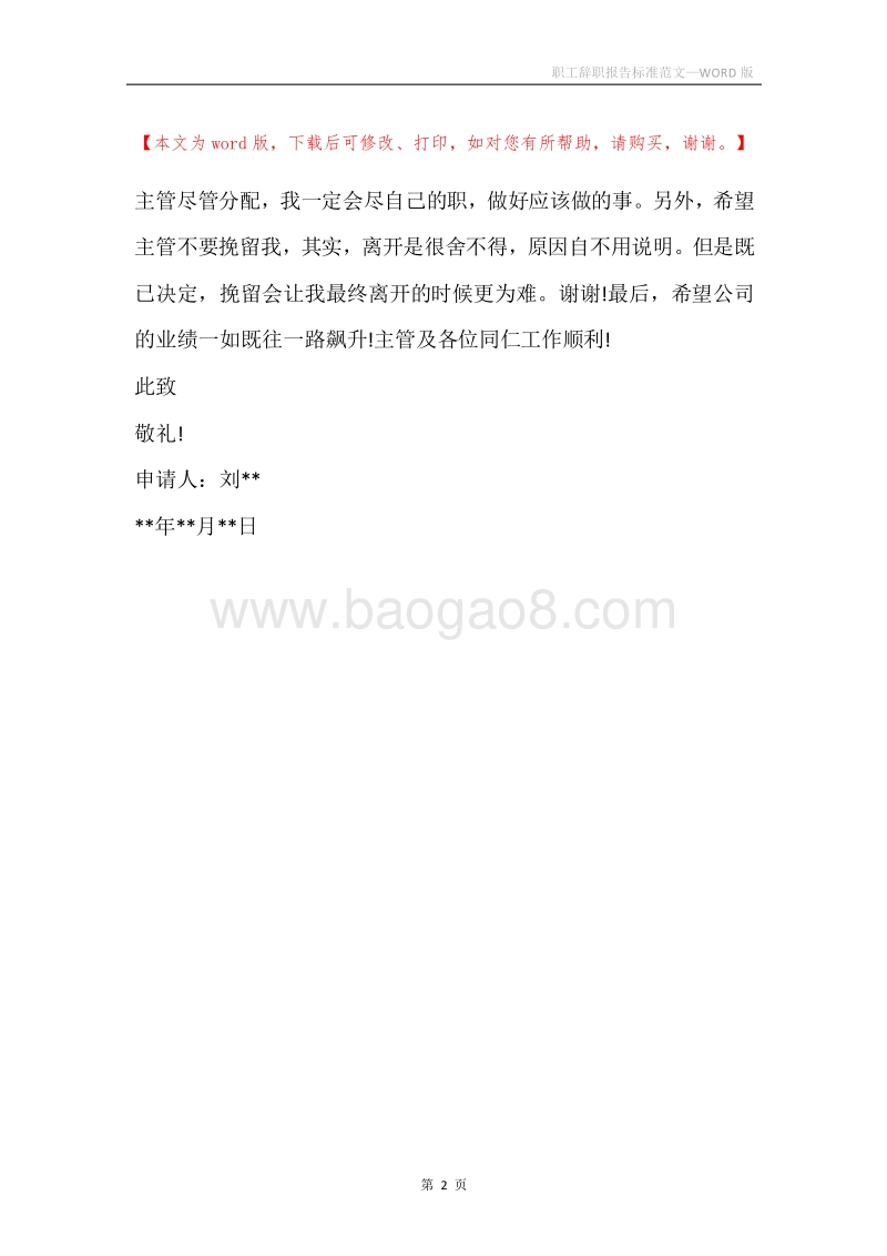 职工辞职报告标准范文.docx_第2页