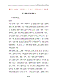 职工辞职报告标准范文.docx