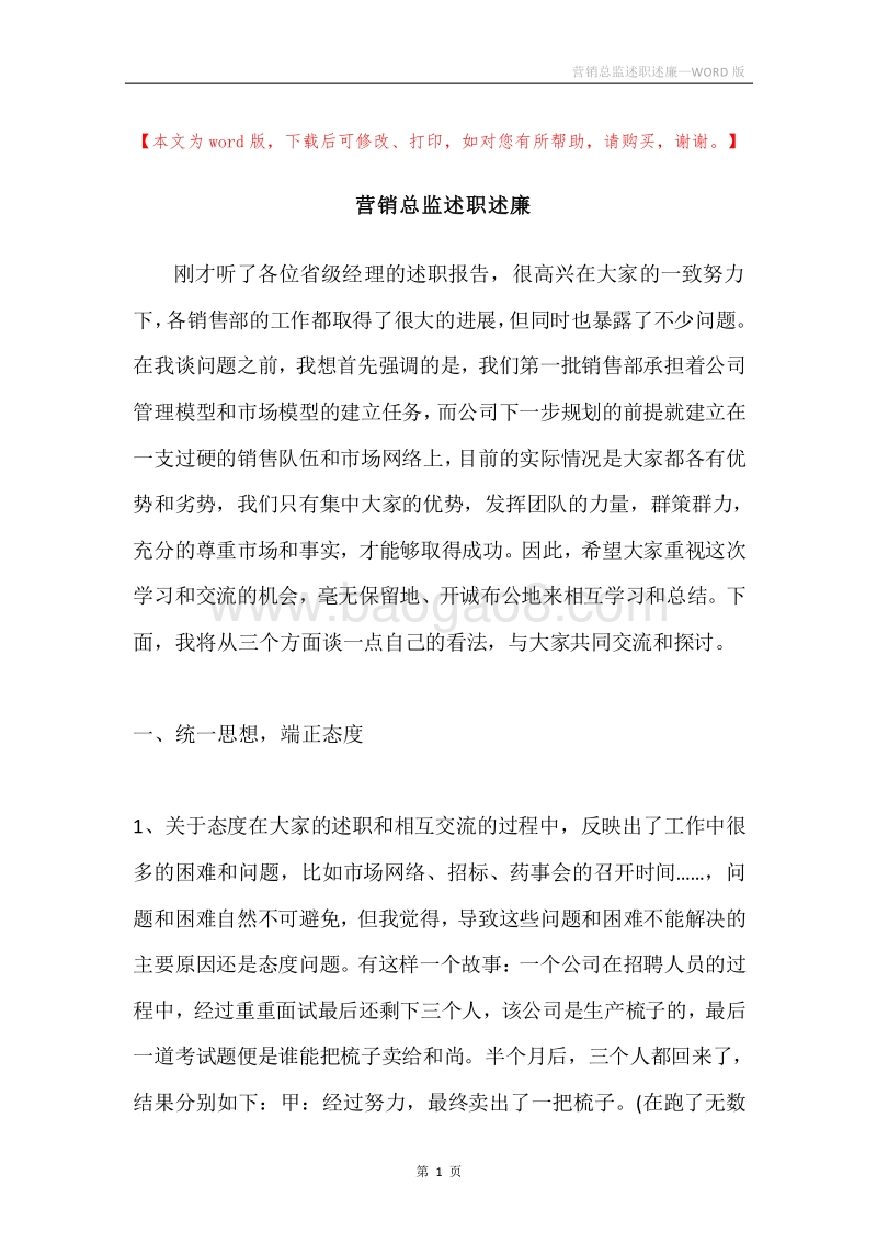 营销总监述职述廉.docx_第1页