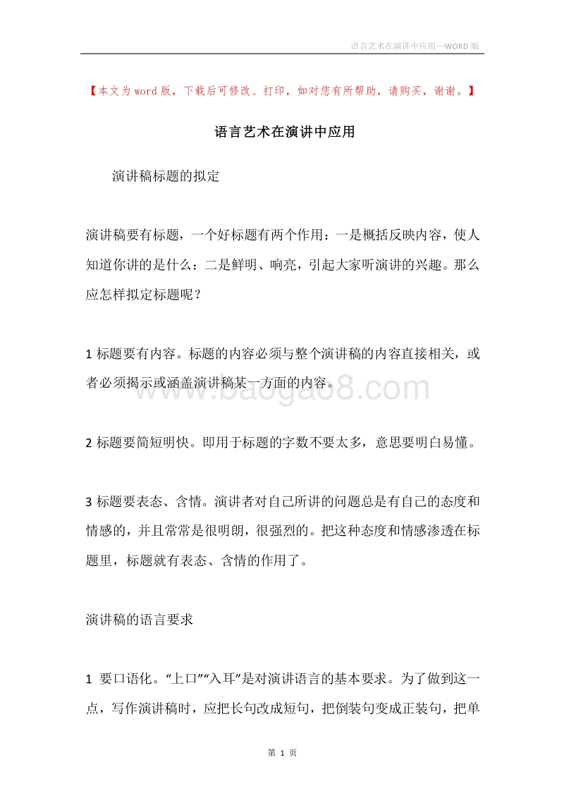 语言艺术在演讲中应用.docx_第1页