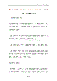 语言艺术在演讲中应用.docx