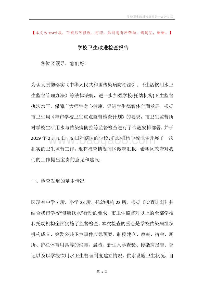 学校卫生改进检查报告.docx_第1页