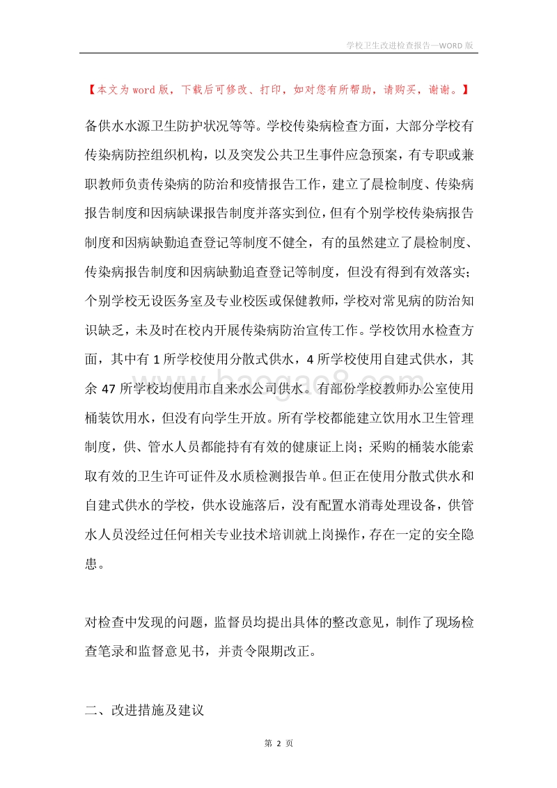 学校卫生改进检查报告.docx_第2页