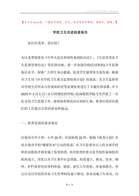 学校卫生改进检查报告.docx