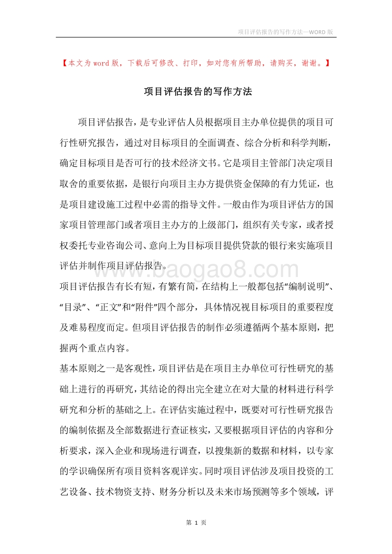 项目评估报告的写作方法.docx_第1页