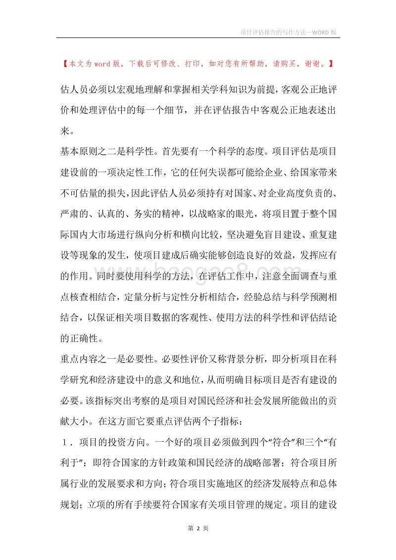 项目评估报告的写作方法.docx_第2页
