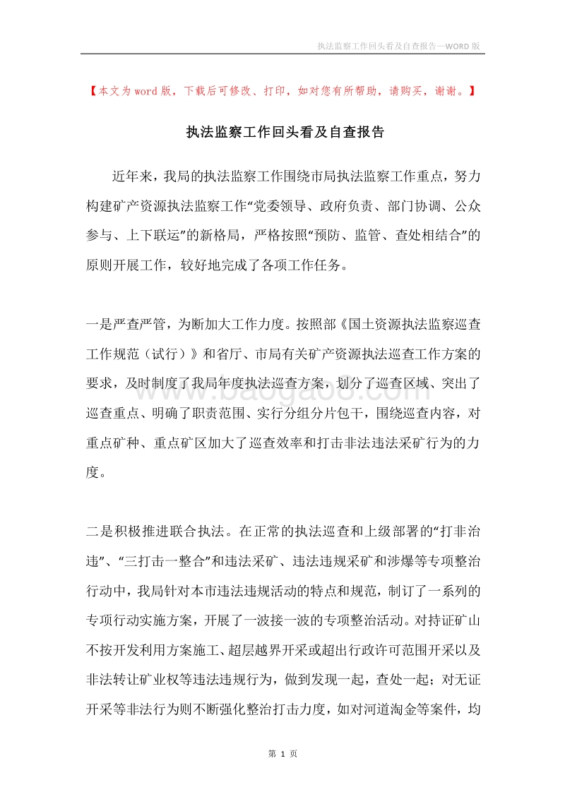 执法监察工作回头看及自查报告.docx_第1页