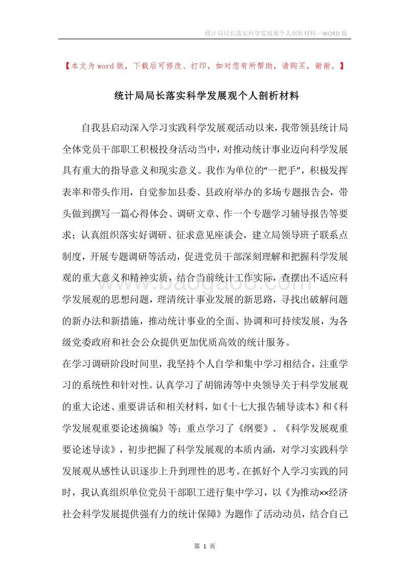 统计局局长落实科学发展观个人剖析材料_1.docx_第1页