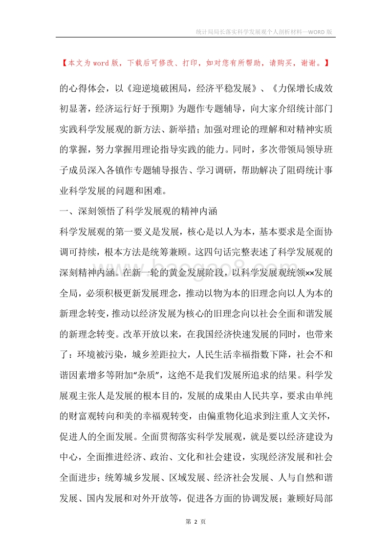 统计局局长落实科学发展观个人剖析材料_1.docx_第2页