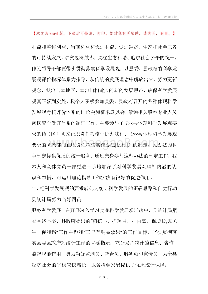 统计局局长落实科学发展观个人剖析材料_1.docx_第3页