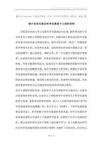 统计局局长落实科学发展观个人剖析材料_1.docx
