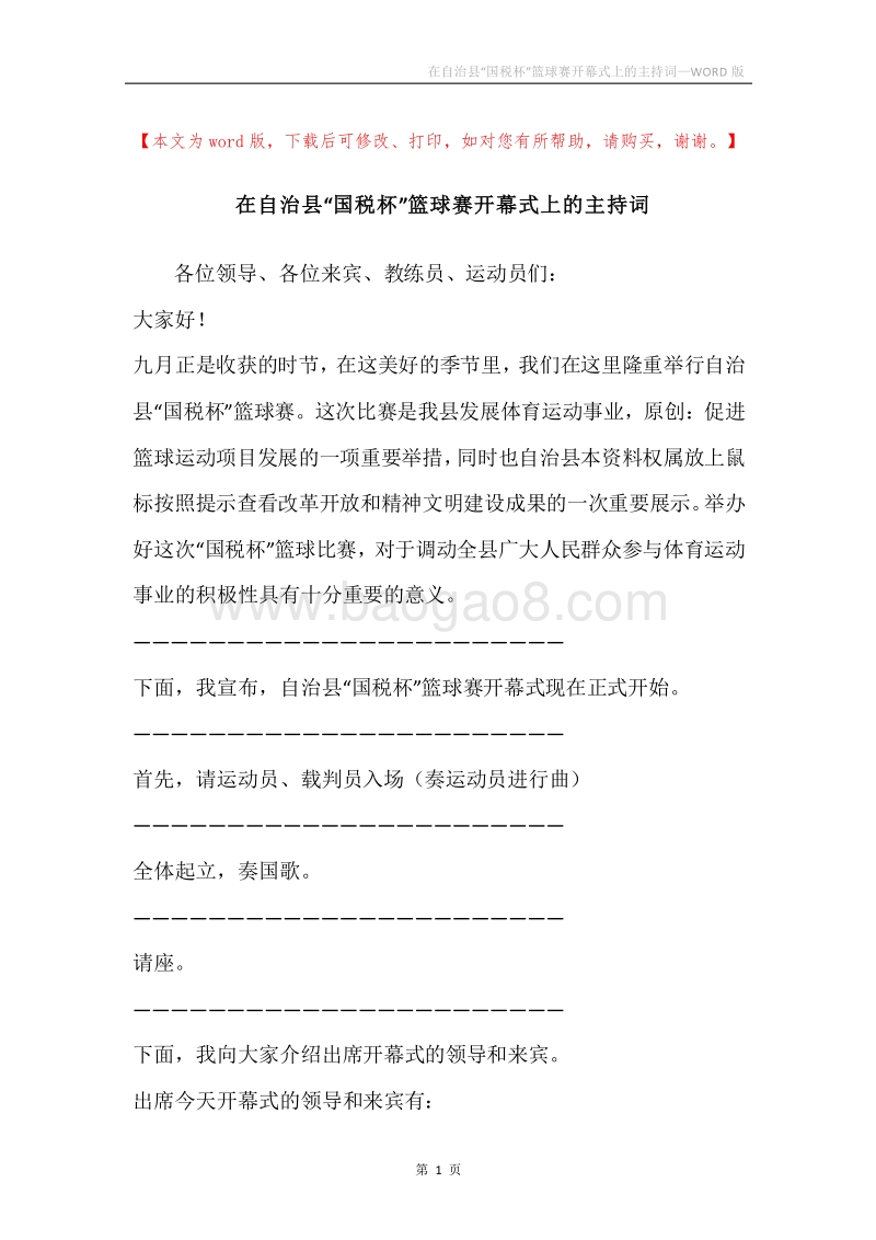 在自治县“国税杯”篮球赛开幕式上的主持词.docx_第1页
