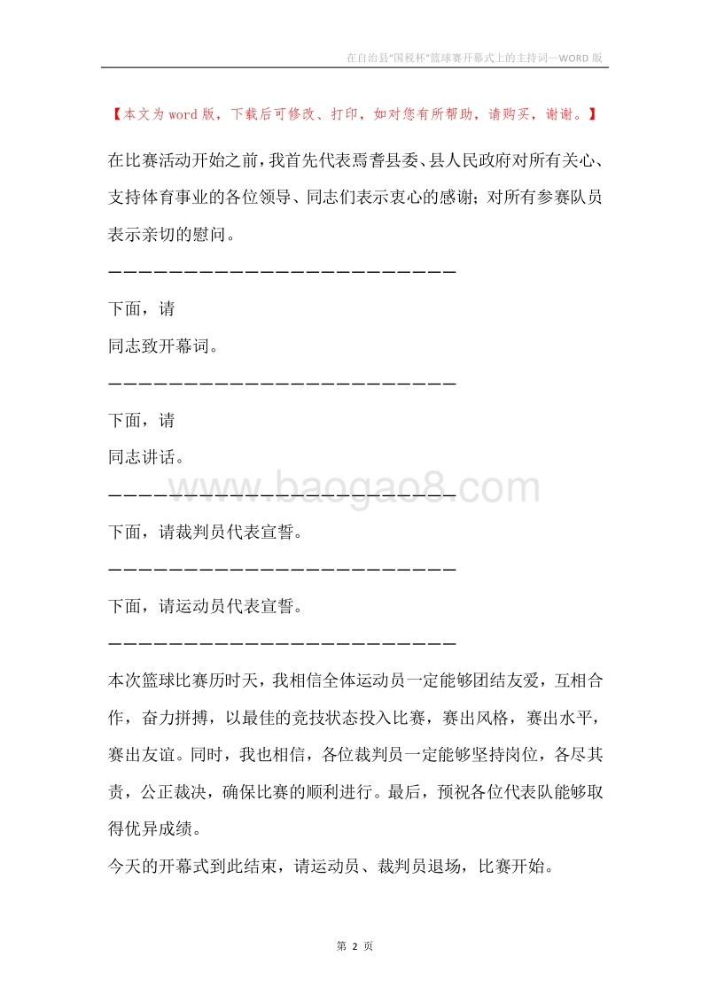 在自治县“国税杯”篮球赛开幕式上的主持词.docx_第2页