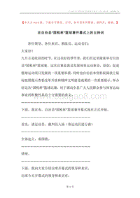 在自治县“国税杯”篮球赛开幕式上的主持词.docx