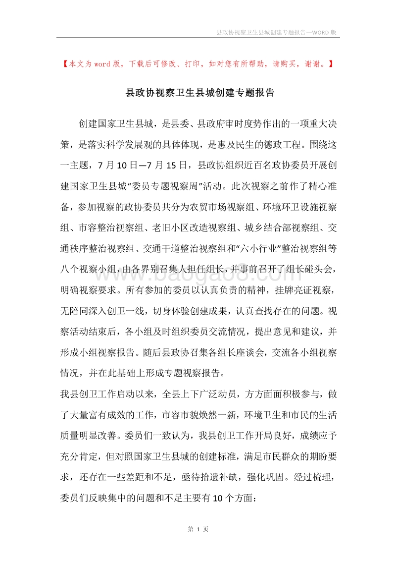 县政协视察卫生县城创建专题报告.docx_第1页