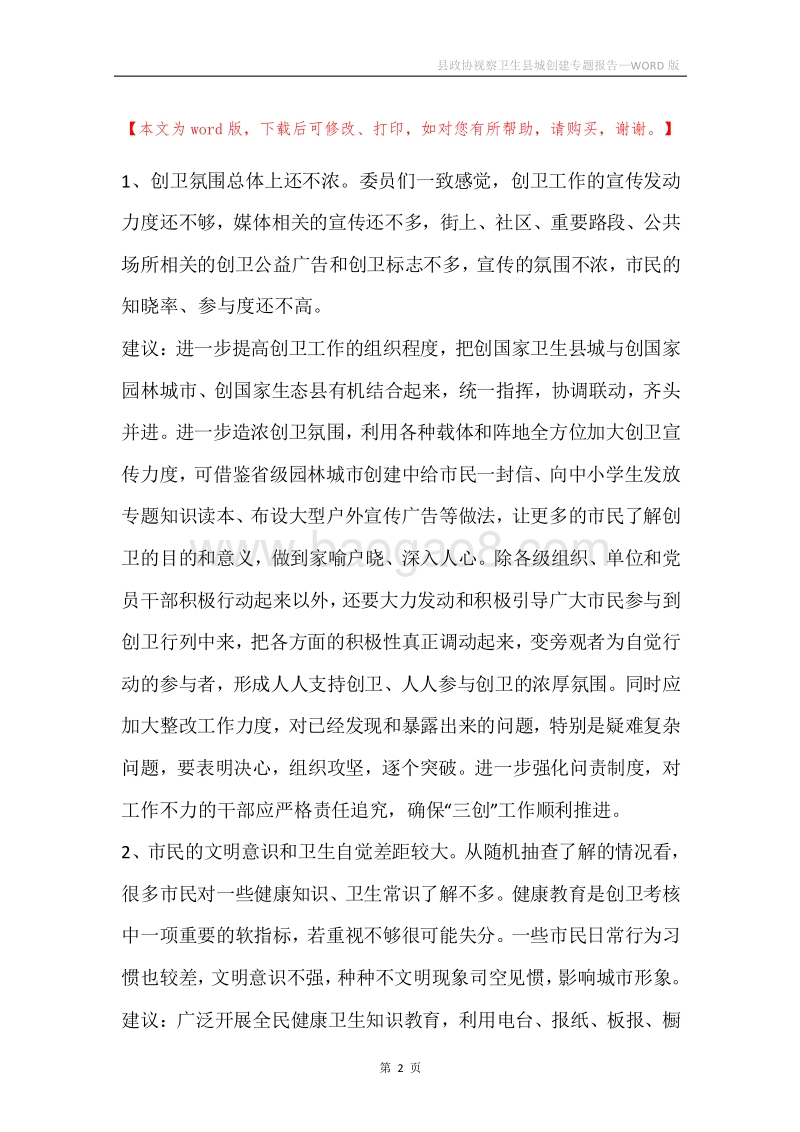 县政协视察卫生县城创建专题报告.docx_第2页