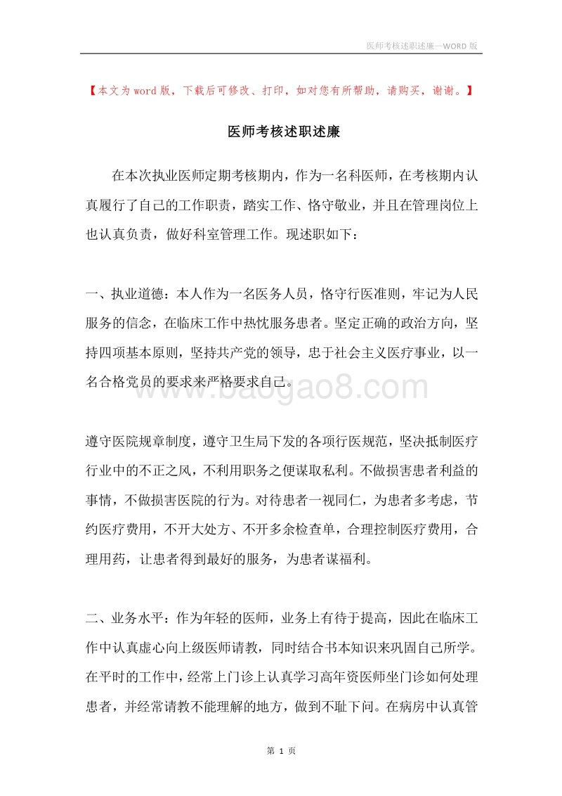 医师考核述职述廉.docx_第1页