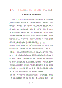 在新的发展起点上阔步前进.docx