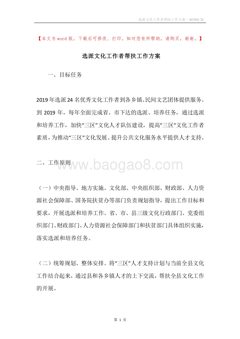 选派文化工作者帮扶工作方案.docx_第1页