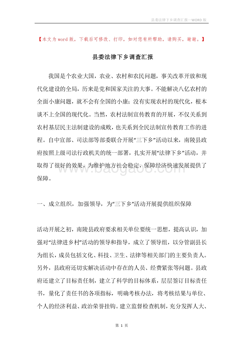 县委法律下乡调查汇报.docx_第1页