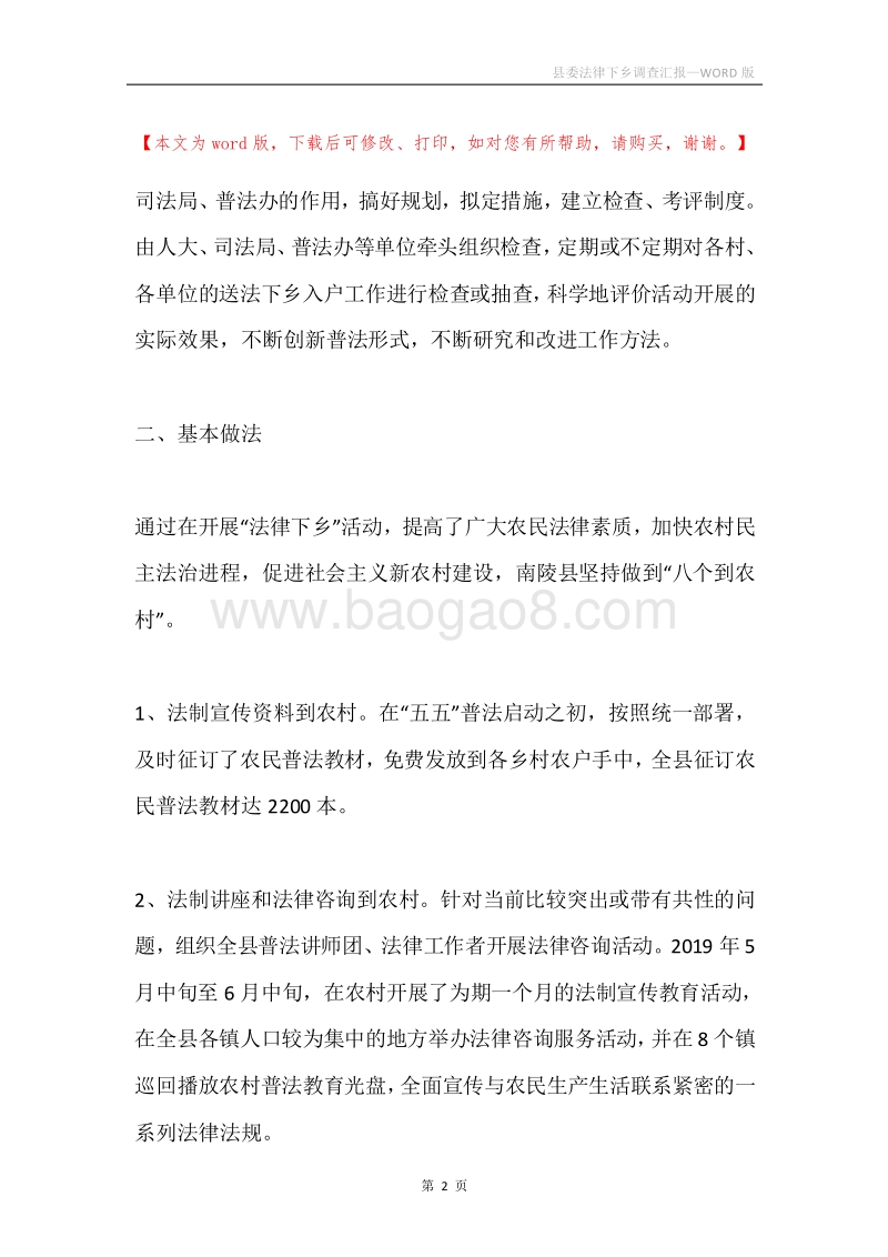 县委法律下乡调查汇报.docx_第2页