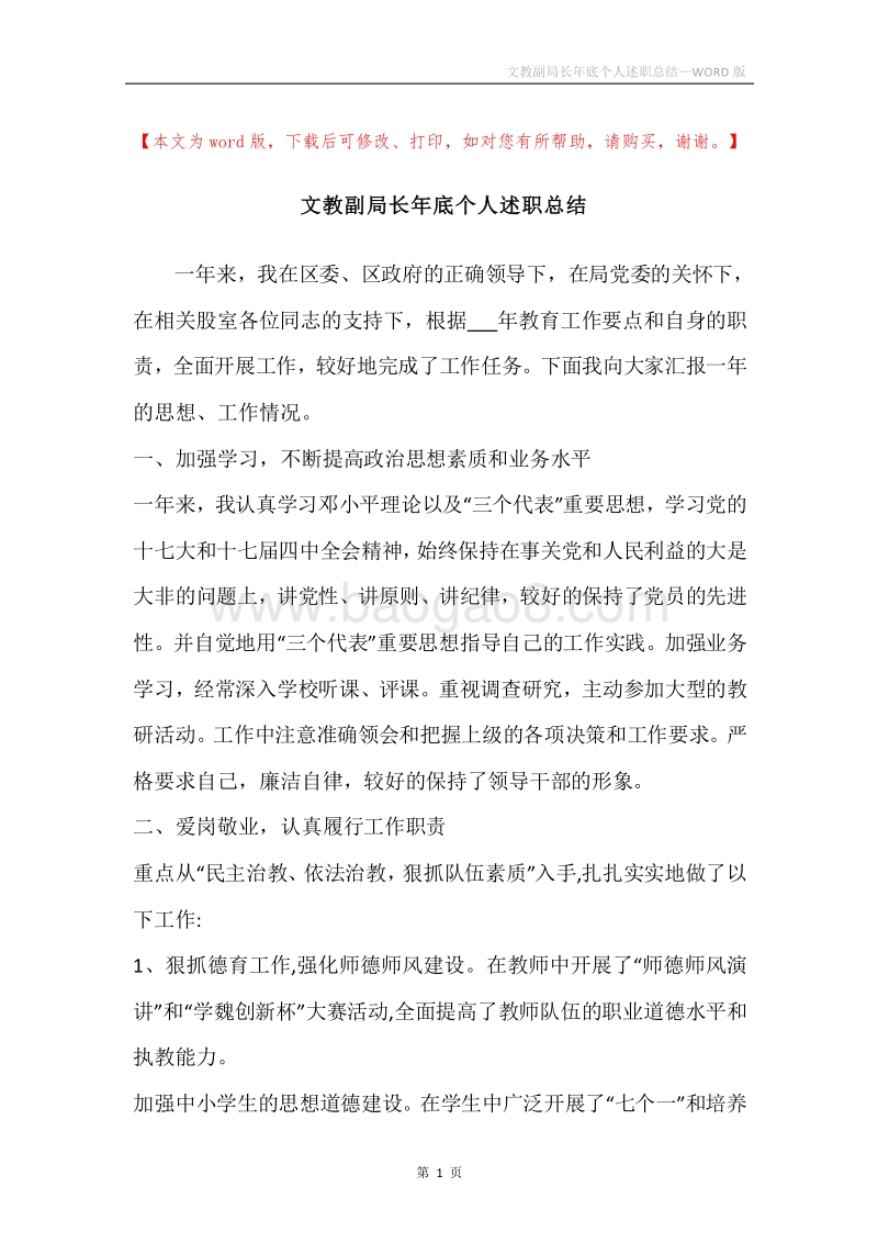 文教副局长年底个人述职总结.docx_第1页