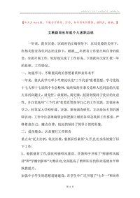 文教副局长年底个人述职总结.docx