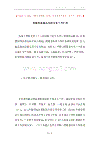 乡镇扫黑除恶专项斗争工作汇报.docx