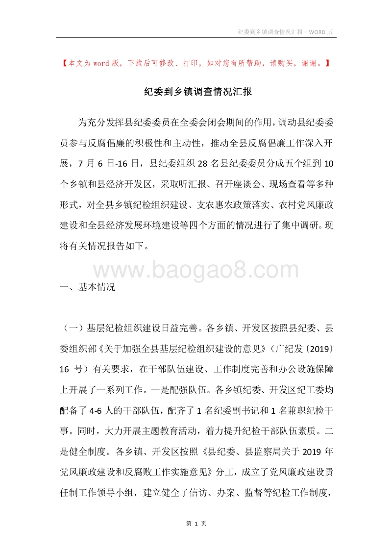 纪委到乡镇调查情况汇报.docx_第1页