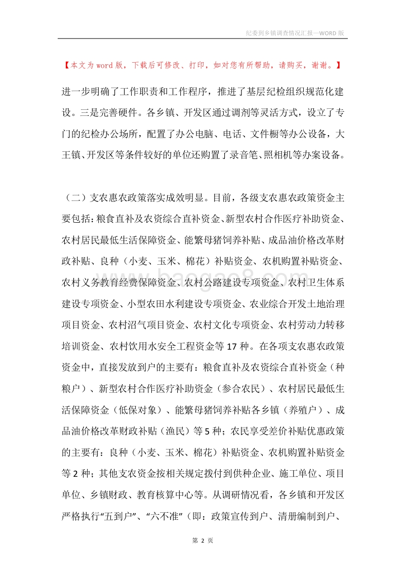 纪委到乡镇调查情况汇报.docx_第2页