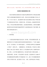 纪委到乡镇调查情况汇报.docx