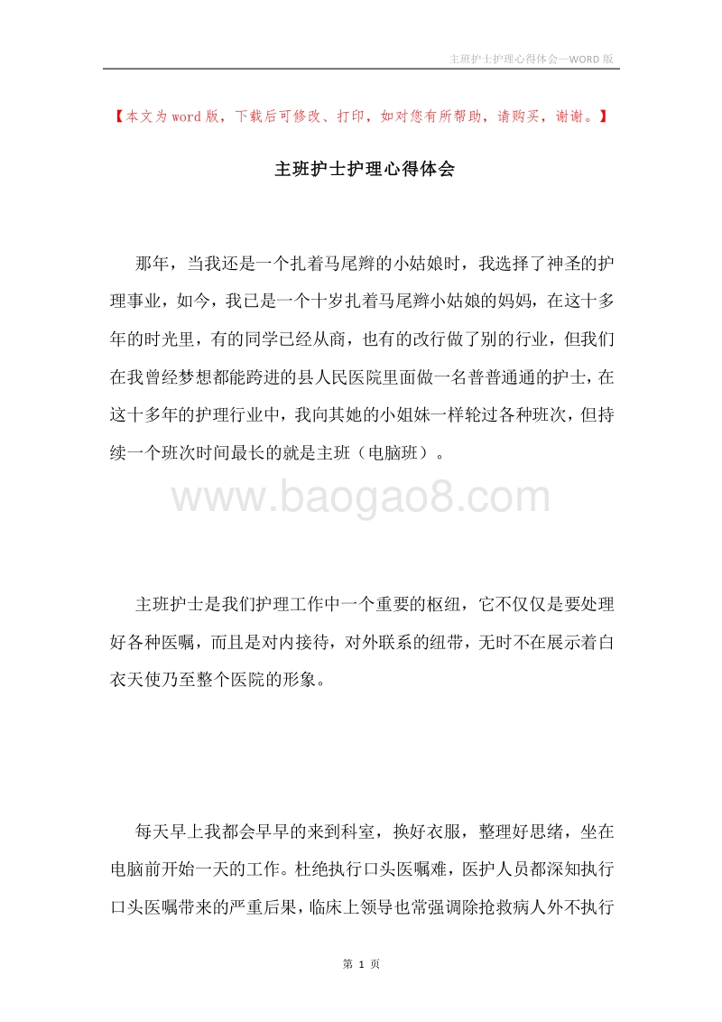 主班护士护理心得体会.docx_第1页