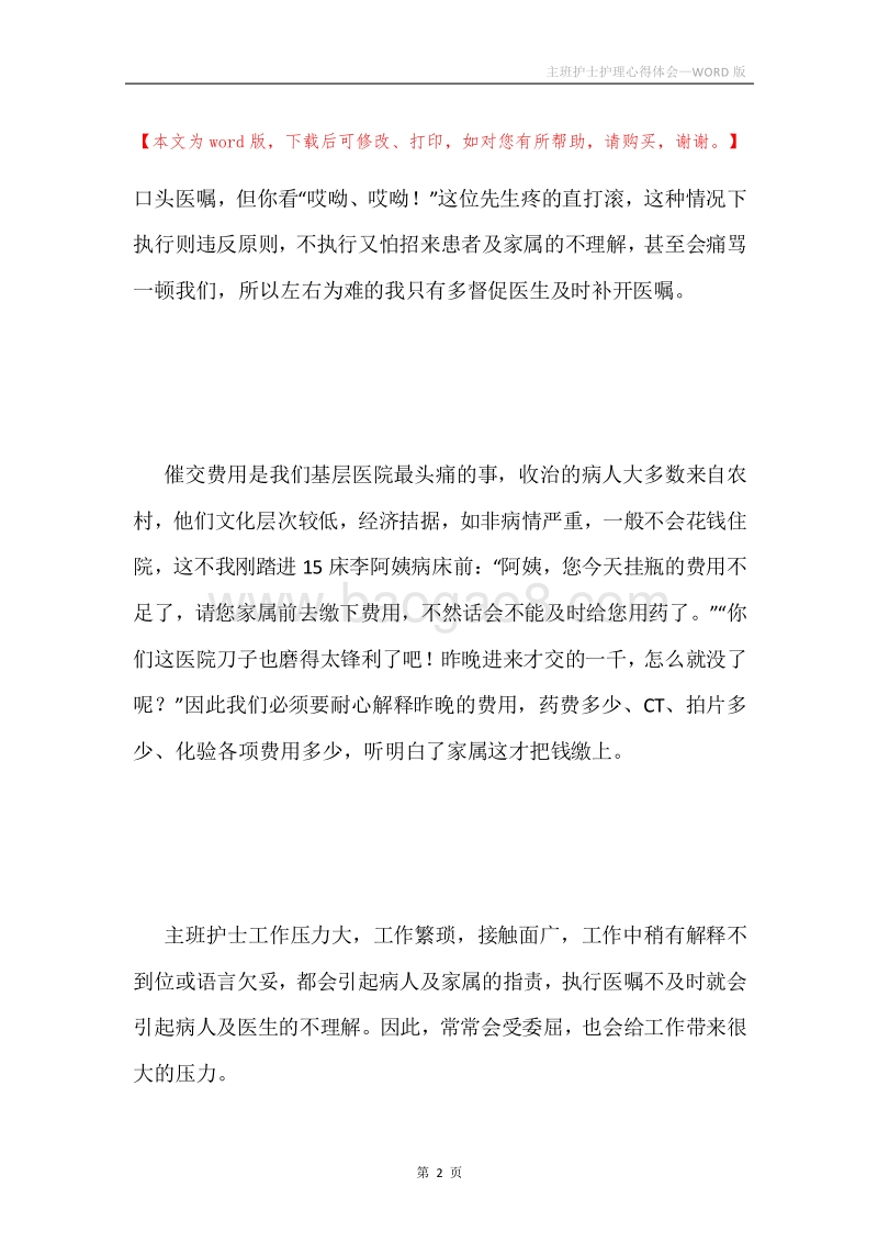 主班护士护理心得体会.docx_第2页